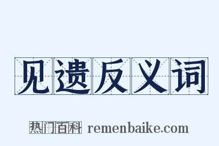 见遗反义词是什么意思的图片